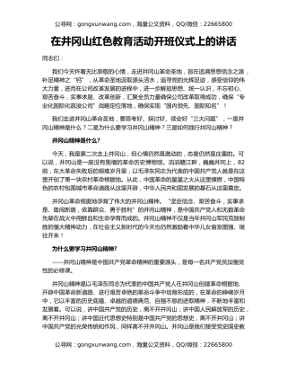 在井冈山红色教育活动开班仪式上的讲话