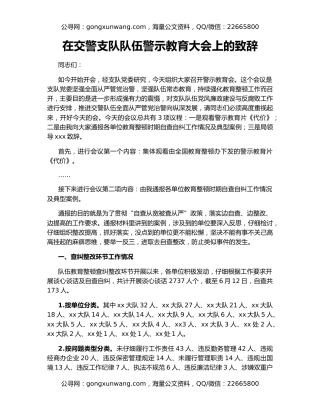 在交警支队队伍警示教育大会上的致辞