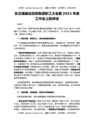 在交通建设投资集团职工大会暨2021年度工作会上的讲话