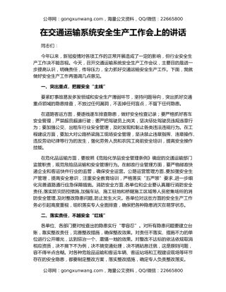 在交通运输系统安全生产工作会上的讲话