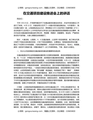 在交通项目建设推进会上的讲话