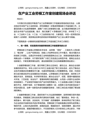 在产业工会劳模工作室创建现场会讲话