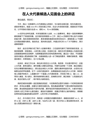 在人大代表候选人见面会上的讲话