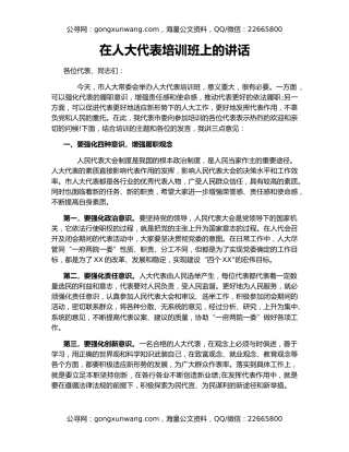 在人大代表培训班上的讲话