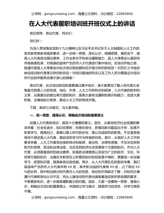 在人大代表履职培训班开班仪式上的讲话