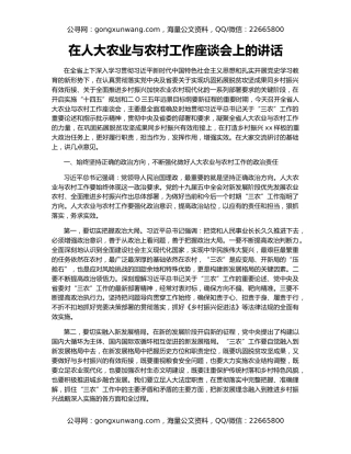 在人大农业与农村工作座谈会上的讲话