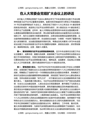 在人大常委会党组扩大会议上的讲话