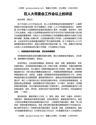 在人大常委会工作会议上的讲话