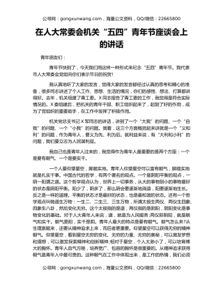 在人大常委会机关“五四”青年节座谈会上的讲话