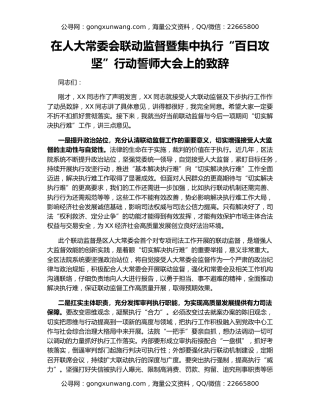 在人大常委会联动监督暨集中执行“百日攻坚”行动誓师大会上的致辞