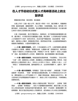在人才节启动仪式暨人才高峰荟活动上的主旨讲话