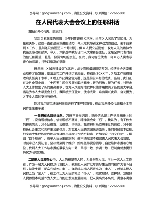 在人民代表大会会议上的任职讲话
