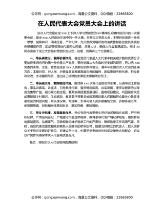 在人民代表大会党员大会上的讲话