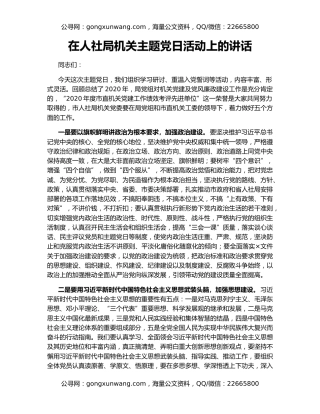 在人社局机关主题党日活动上的讲话