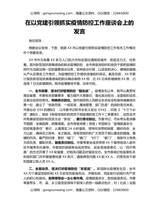 在以党建引领抓实疫情防控工作座谈会上的发言