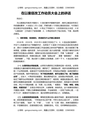 在以案促改工作动员大会上的讲话