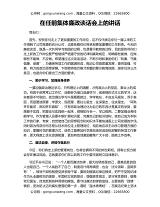 在任前集体廉政谈话会上的讲话
