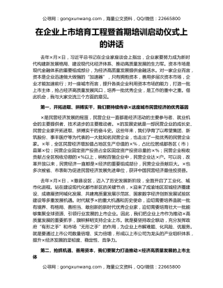 在企业上市培育工程暨首期培训启动仪式上的讲话