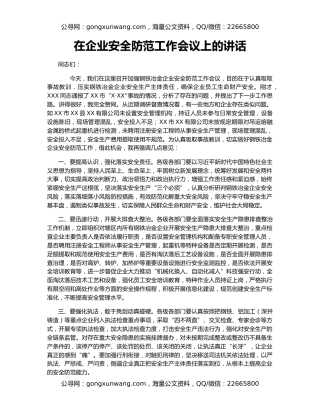 在企业安全防范工作会议上的讲话