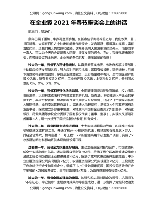 在企业家2021年春节座谈会上的讲话