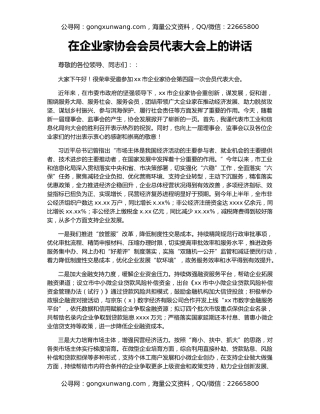 在企业家协会会员代表大会上的讲话