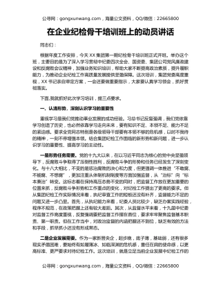 在企业纪检骨干培训班上的动员讲话