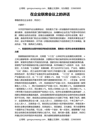 在企业联席会议上的讲话