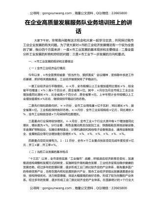 在企业高质量发展服务队业务培训班上的讲话