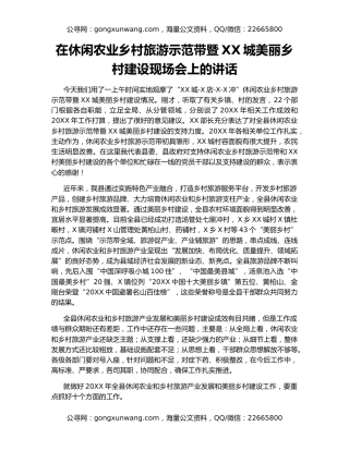 在休闲农业乡村旅游示范带暨XX城美丽乡村建设现场会上的讲话
