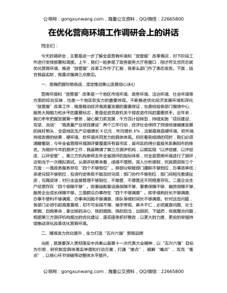 在优化营商环境工作调研会上的讲话