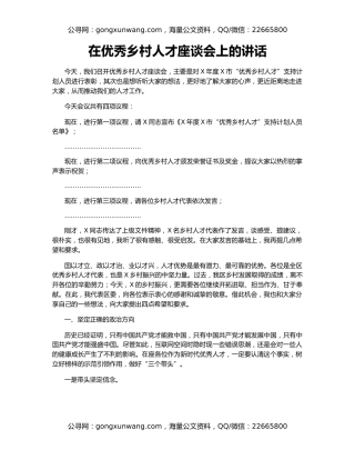 在优秀乡村人才座谈会上的讲话