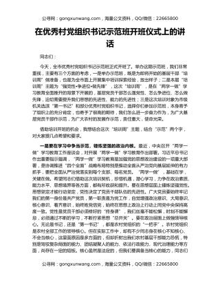 在优秀村党组织书记示范班开班仪式上的讲话