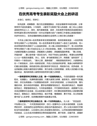 在优秀高考考生表彰奖励大会上的讲话