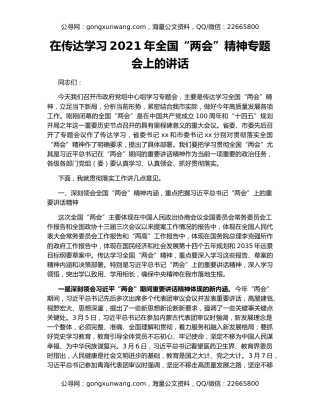 在传达学习2021年全国“两会”精神专题会上的讲话