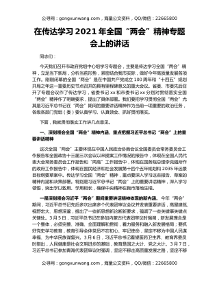 在传达学习2021年全国“两会”精神专题会上的讲话（2）