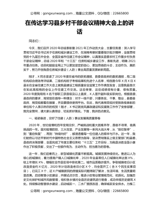 在传达学习县乡村干部会议精神大会上的讲话