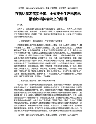 在传达学习落实全国、全省安全生产电视电话会议精神会议上的讲话