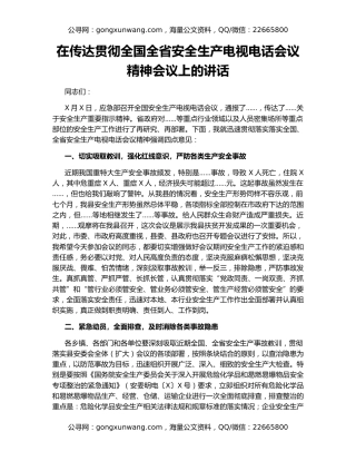 在传达贯彻全国全省安全生产电视电话会议精神会议上的讲话
