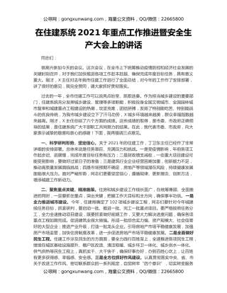 在住建系统2021年重点工作推进暨安全生产大会上的讲话