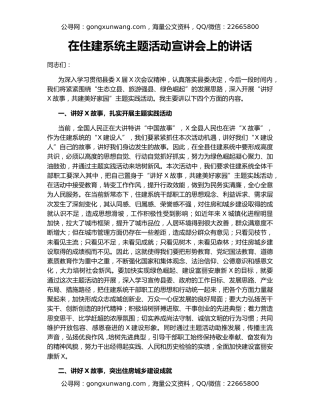 在住建系统主题活动宣讲会上的讲话