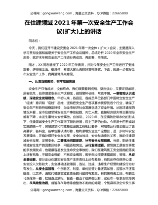 在住建领域2021年第一次安全生产工作会议(扩大)上的讲话