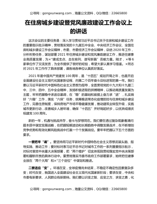 在住房城乡建设暨党风廉政建设工作会议上的讲话