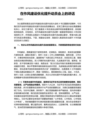 在作风建设优化提升动员会上的讲话