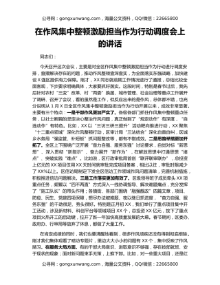 在作风集中整顿激励担当作为行动调度会上的讲话