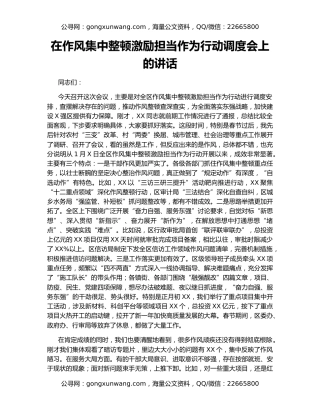 在作风集中整顿激励担当作为行动调度会上的讲话（2）