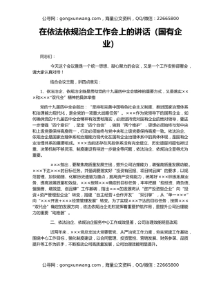 在依法依规治企工作会上的讲话（国有企业）