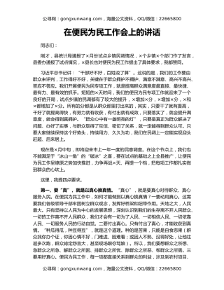 在便民为民工作会上的讲话