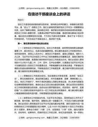 在信访干部座谈会上的讲话