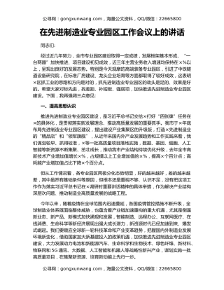 在先进制造业专业园区工作会议上的讲话