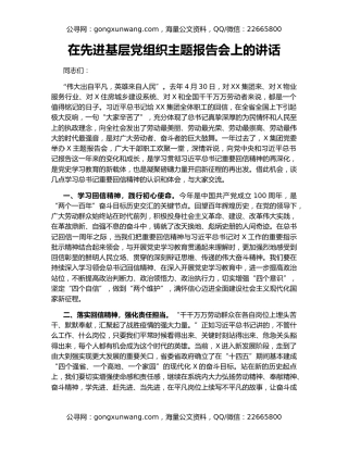 在先进基层党组织主题报告会上的讲话